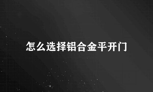 怎么选择铝合金平开门