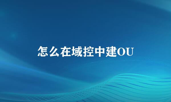 怎么在域控中建OU