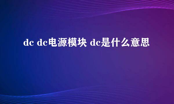 dc dc电源模块 dc是什么意思