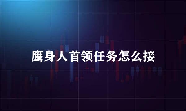 鹰身人首领任务怎么接