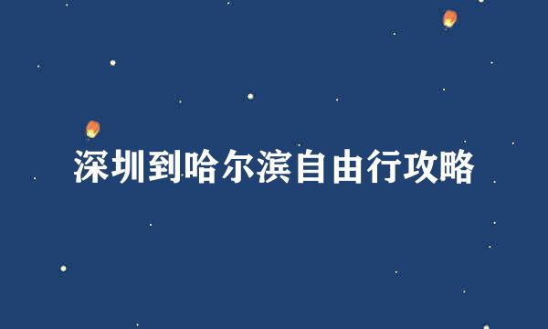深圳到哈尔滨自由行攻略