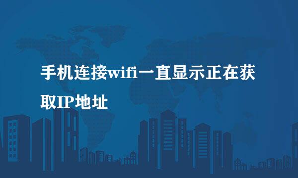 手机连接wifi一直显示正在获取IP地址