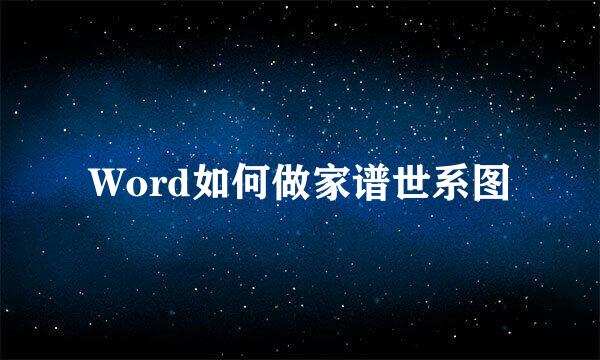 Word如何做家谱世系图