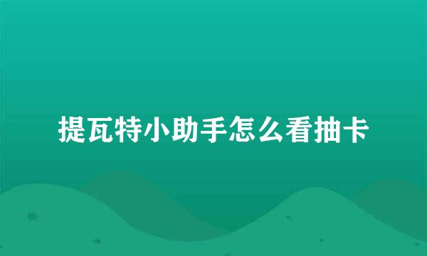提瓦特小助手怎么看抽卡