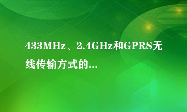 433MHz、2.4GHz和GPRS无线传输方式的区别及应用