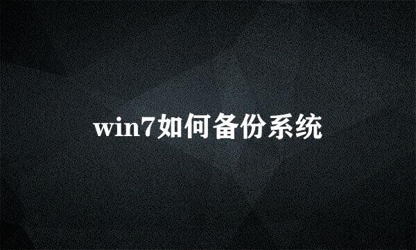 win7如何备份系统