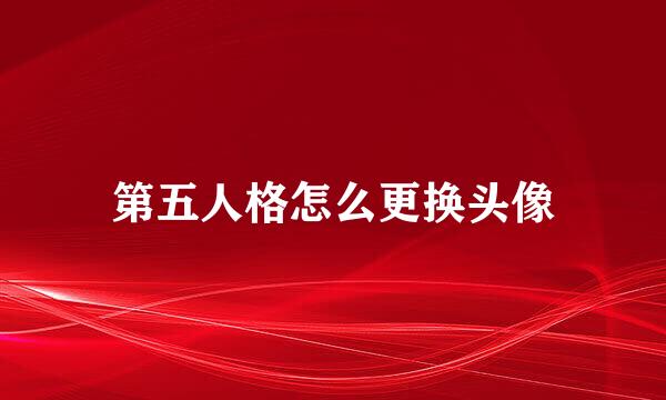 第五人格怎么更换头像
