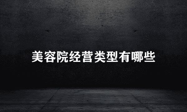 美容院经营类型有哪些