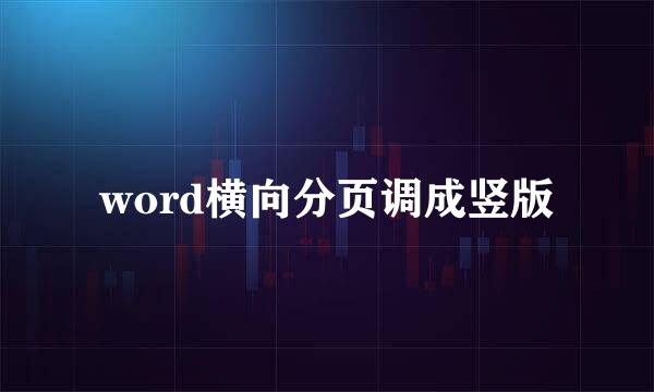 word横向分页调成竖版