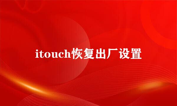 itouch恢复出厂设置