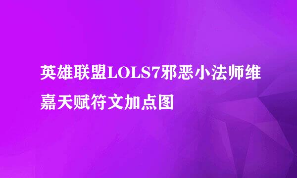 英雄联盟LOLS7邪恶小法师维嘉天赋符文加点图