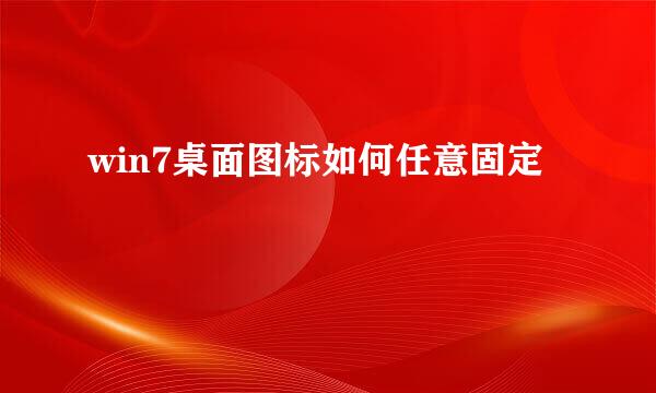 win7桌面图标如何任意固定