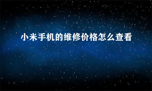 小米手机的维修价格怎么查看
