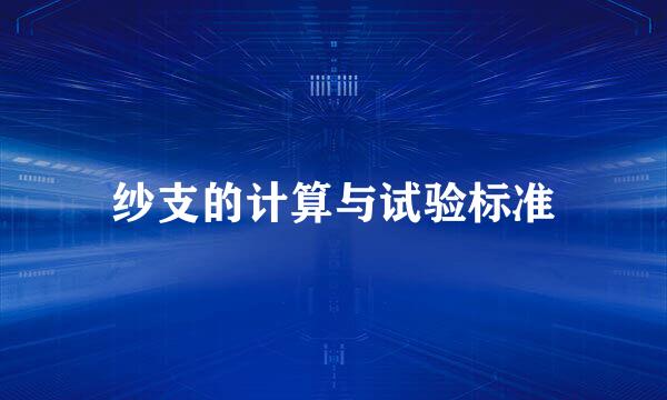 纱支的计算与试验标准