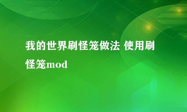 我的世界刷怪笼做法 使用刷怪笼mod