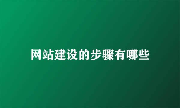 网站建设的步骤有哪些