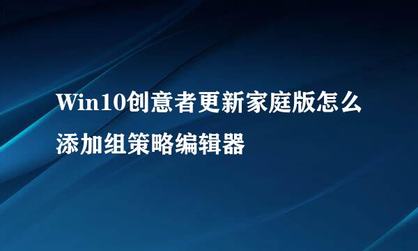 Win10创意者更新家庭版怎么添加组策略编辑器