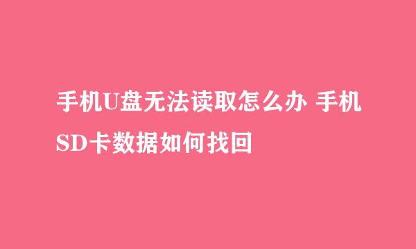 手机U盘无法读取怎么办 手机SD卡数据如何找回