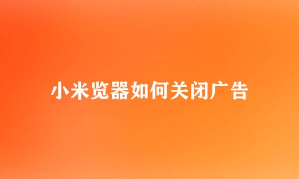 小米览器如何关闭广告