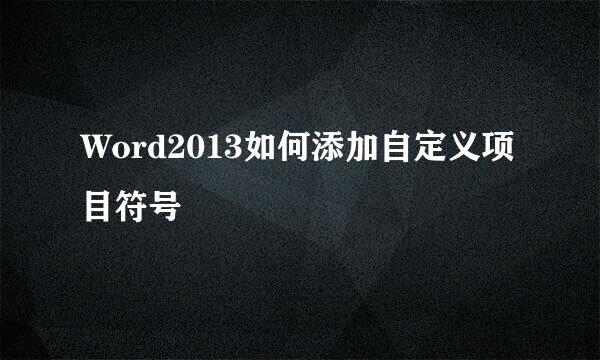 Word2013如何添加自定义项目符号