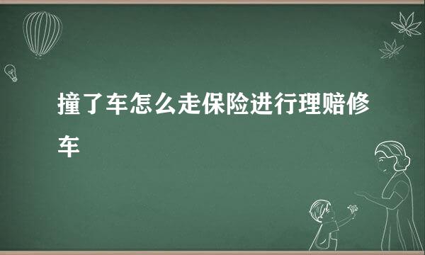撞了车怎么走保险进行理赔修车