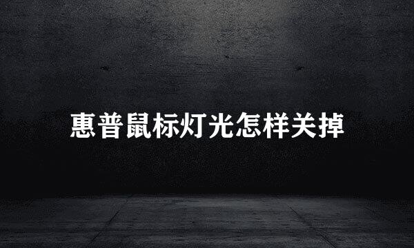 惠普鼠标灯光怎样关掉