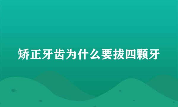 矫正牙齿为什么要拔四颗牙