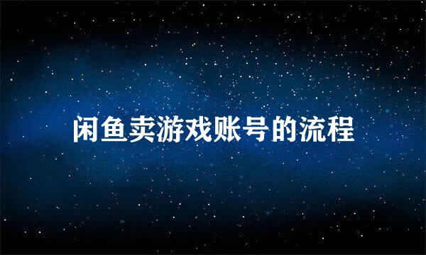闲鱼卖游戏账号的流程
