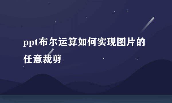 ppt布尔运算如何实现图片的任意裁剪