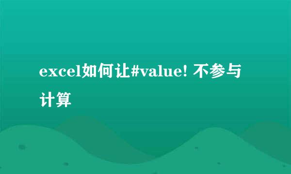 excel如何让#value! 不参与计算