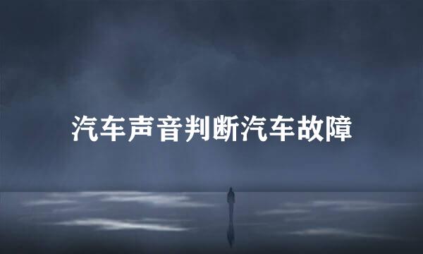 汽车声音判断汽车故障