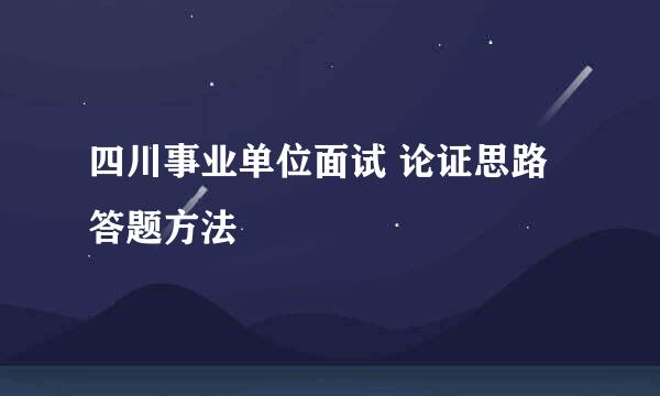 四川事业单位面试 论证思路答题方法