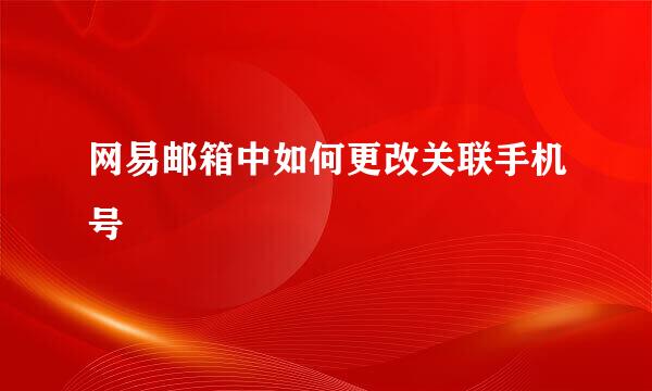 网易邮箱中如何更改关联手机号
