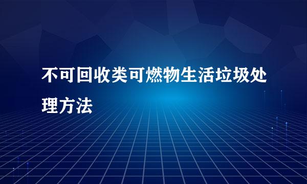 不可回收类可燃物生活垃圾处理方法