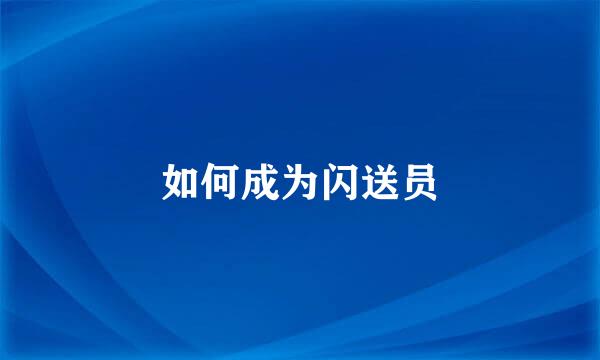 如何成为闪送员