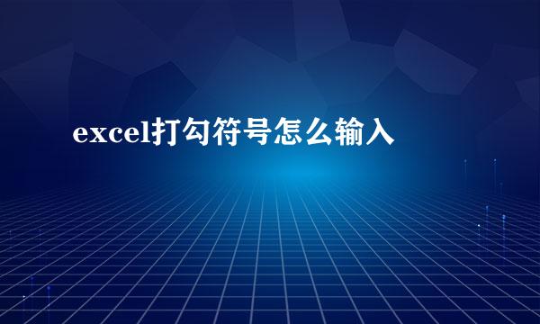 excel打勾符号怎么输入
