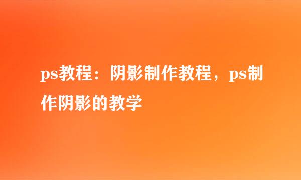 ps教程：阴影制作教程，ps制作阴影的教学