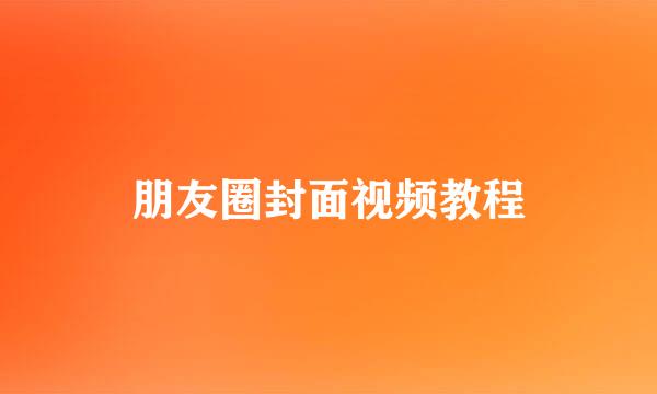 朋友圈封面视频教程