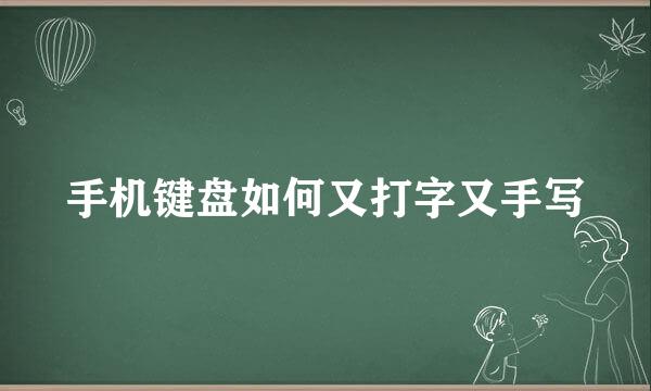 手机键盘如何又打字又手写