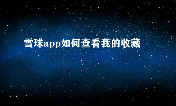 雪球app如何查看我的收藏