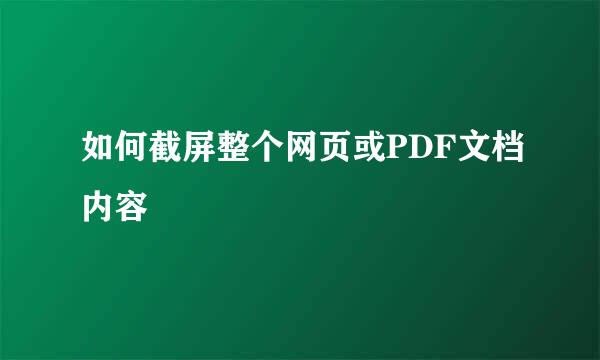 如何截屏整个网页或PDF文档内容