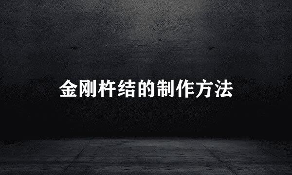 金刚杵结的制作方法