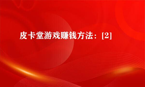 皮卡堂游戏赚钱方法：[2]
