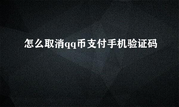 怎么取消qq币支付手机验证码