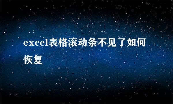 excel表格滚动条不见了如何恢复