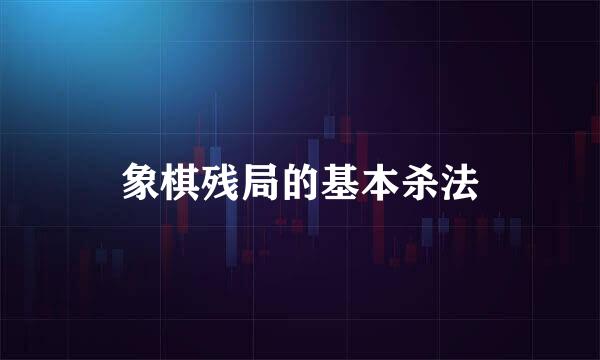 象棋残局的基本杀法