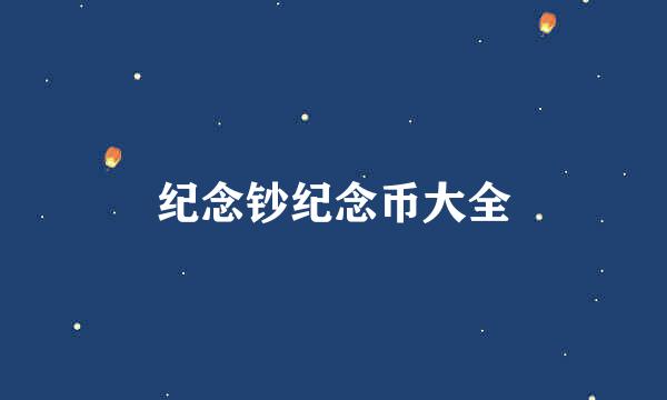 纪念钞纪念币大全