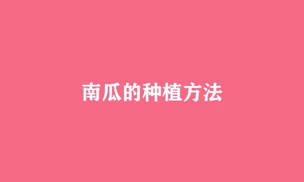 南瓜的种植方法