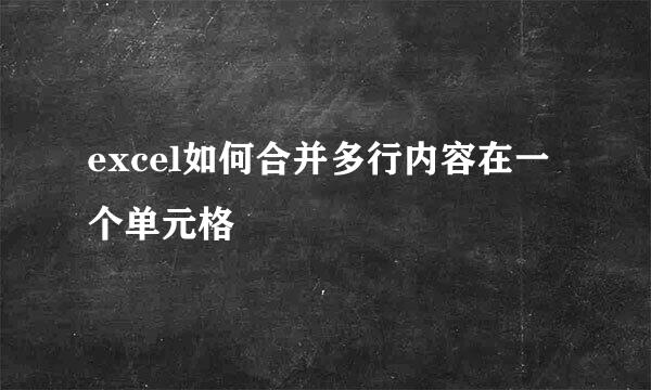 excel如何合并多行内容在一个单元格