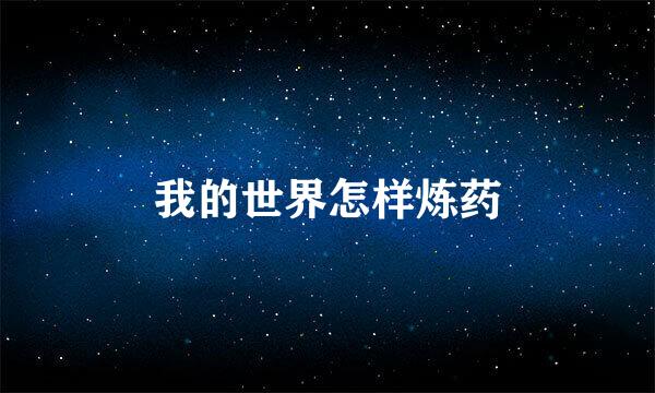 我的世界怎样炼药